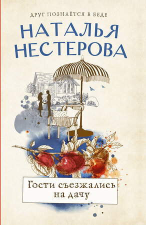 АСТ Наталья Нестерова "Гости съезжались на дачу" 376486 978-5-17-147081-4 