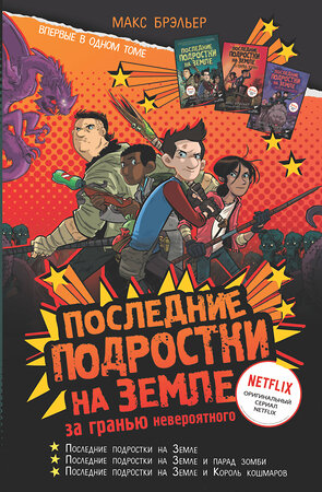 АСТ Макс Брэльер "Последние подростки на Земле: за гранью невероятного" 376501 978-5-17-147109-5 