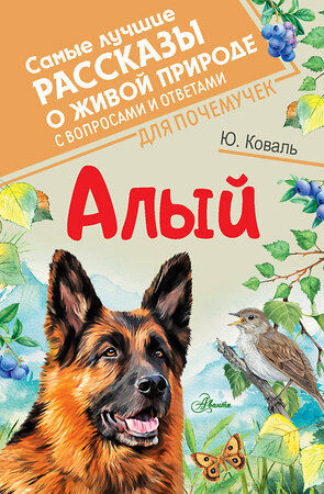 АСТ Коваль Ю.И. "Алый" 376505 978-5-17-147122-4 