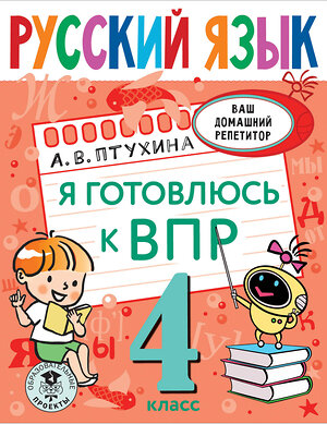 АСТ А. В. Птухина "Русский язык. Я готовлюсь к ВПР. 4 класс" 376511 978-5-17-147128-6 