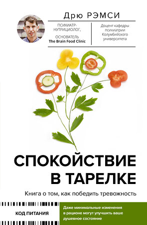 АСТ Дрю Рэмси "Спокойствие в тарелке. Книга о том, как победить тревожность" 376517 978-5-17-147136-1 