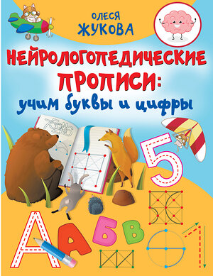 АСТ Олеся Жукова "Нейрологопедические прописи: учим буквы и цифры" 376520 978-5-17-147135-4 