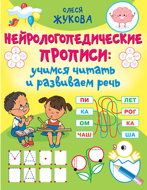 АСТ Олеся Жукова "Нейрологопедические прописи: учимся читать и развиваем речь" 376522 978-5-17-147138-5 