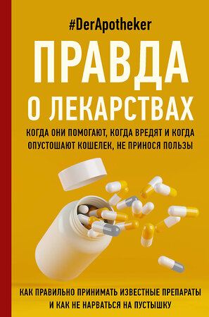 АСТ #DerApotheker "Правда о лекарствах" 376541 978-5-17-147197-2 