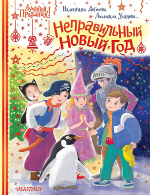 АСТ Дегтева В.А., Стрельникова К.И., Фёдорова И.А. и др. "Неправильный Новый год" 376547 978-5-17-147370-9 