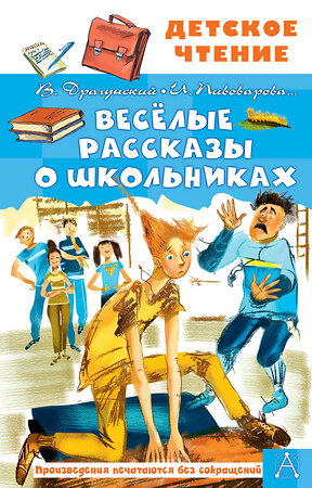 АСТ Драгунский В.Ю., Осеева В.А., Пивоварова И.М. "Весёлые рассказы о школьниках" 376550 978-5-17-147204-7 