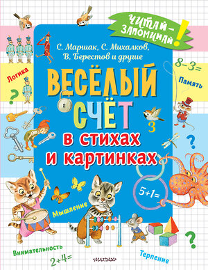 АСТ Маршак С.Я., Михалков С.В., Берестов В.Д. и др. "Весёлый счёт в стихах и картинках" 376558 978-5-17-147215-3 