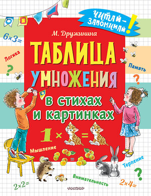 АСТ Дружинина М.В. "Таблица умножения в стихах и картинках" 376559 978-5-17-147216-0 