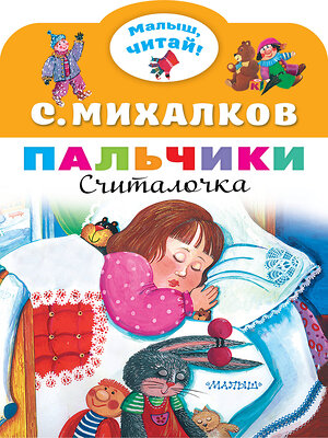 АСТ Михалков С.В. "Пальчики" 376563 978-5-17-147220-7 