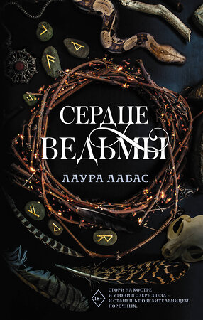 АСТ Лаура Лабас "Сердце ведьмы" 376564 978-5-17-147221-4 