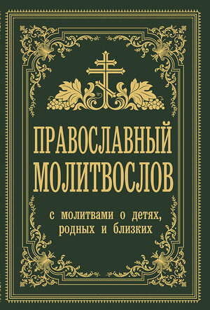 АСТ Владимир Зоберн "Православный молитвослов. С молитвами о детях, родных и близких" 376565 978-5-17-146165-2 