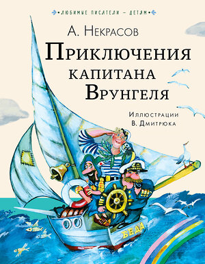 АСТ Некрасов А.С. "Приключения капитана Врунгеля" 376569 978-5-17-147231-3 