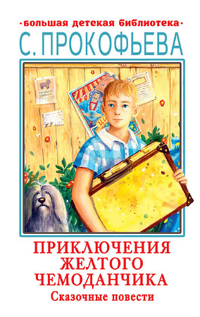 АСТ Прокофьева С.Л. "Приключения желтого чемоданчика. Сказочные повести" 376576 978-5-17-147242-9 