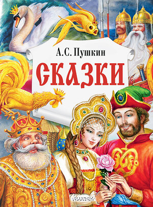 АСТ Пушкин А.С. "Сказки" 376578 978-5-17-147245-0 