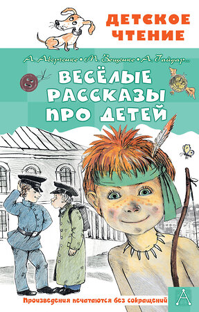 АСТ Аверченко А.Т., Зощенко М.М. и др. "Весёлые рассказы про детей" 376581 978-5-17-147248-1 