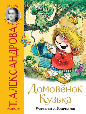 АСТ Александрова Т.И. "Домовёнок Кузька" 376589 978-5-17-147258-0 