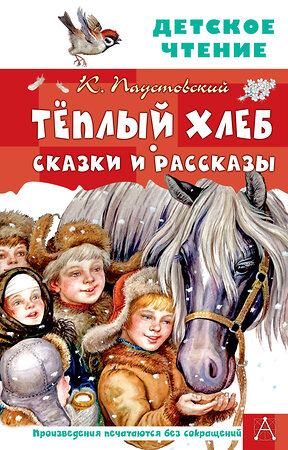 АСТ Паустовский К.Г. "Тёплый хлеб. Сказки и рассказы" 376590 978-5-17-147262-7 