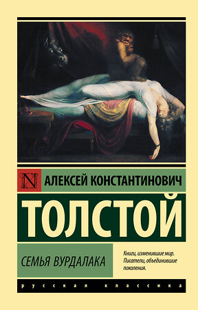 АСТ Алексей Константинович Толстой "Семья вурдалака" 376597 978-5-17-147284-9 