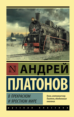 АСТ Андрей Платонов "В прекрасном и яростном мире" 376605 978-5-17-147290-0 