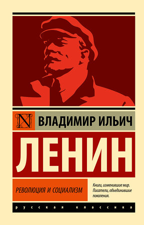 АСТ Владимир Ленин "Революция и социализм" 376608 978-5-17-147292-4 