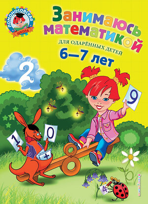 Эксмо Т. В. Сорокина "Занимаюсь математикой: для детей 6-7 лет" 376718 978-5-699-69808-0 