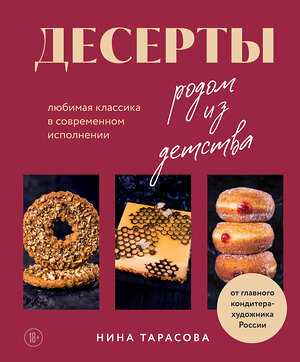 Эксмо Нина Тарасова "Десерты родом из детства. Любимая классика в современном исполнении" 376724 978-5-699-98634-7 