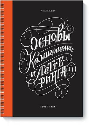 Эксмо Анна Рольская "Основы каллиграфии и леттеринга. Прописи" 376729 978-5-00146-897-4 