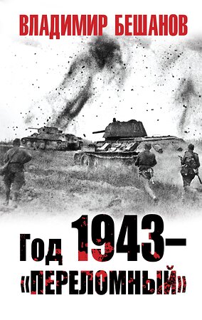 Эксмо Бешанов В.В. "Год 1943 – «переломный»" 376745 978-5-00155-026-6 