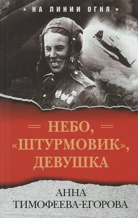 Эксмо Тимофеева-Егорова А. "Небо, «штурмовик», девушка" 376747 978-5-00155-062-4 