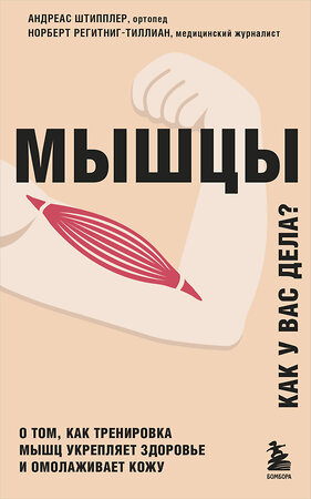 Эксмо Андреас Штипплер, Норберт Регитниг-Тиллиан "Мышцы. О том, как тренировка мышц укрепляет здоровье и омолаживает кожу" 376751 978-5-04-109408-9 