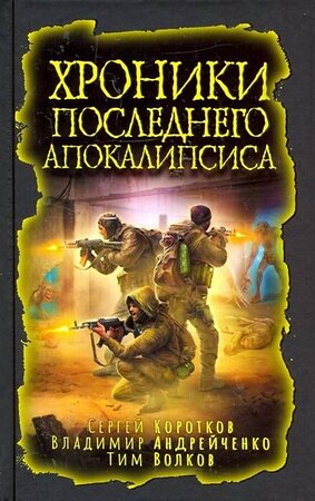 Эксмо Зарубина Д. Н., Лебедев В. Р., Харитонов Ю. В., Гирфанова Г.А., Абумов К.Е., Пестряков А.В., Козин А.Ф., Цветков В.П., Стрелков В.А., Андрейченко В.А., Коротков С.А., Боровикова Е. Е., Соловьев И.А., Надуева Я.С., Елисеев Г.Г., Грибовский Я.В. "Хроники последнего апокалипсиса" 376754 978-5-00155-076-1 