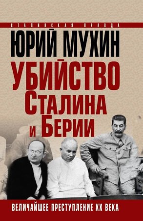 Эксмо Мухин Ю.И. "Убийство Сталина и Берии. Величайшее преступление ХХ века" 376756 978-5-00155-087-7 