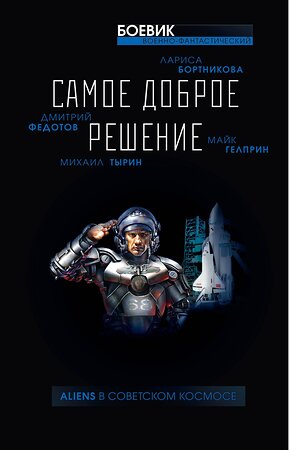 Эксмо Гелприн М., Тырин М., Федотов Д., Бортникова Л. "Самое доброе решение" 376770 978-5-00155-139-3 