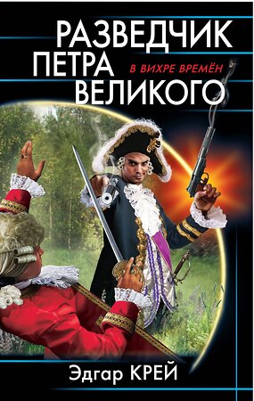 Эксмо Крейс Э. "Разведчик Петра Великого" 376781 978-5-00155-165-2 