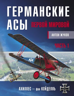 Эксмо Жуков А. "Германские асы Первой мировой. Часть 1. А – К" 376789 978-5-00155-197-3 