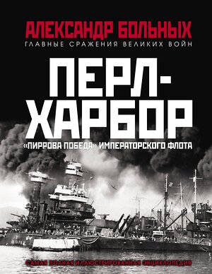 Эксмо Больных А,Г. "Перл-Харбор. «Пиррова победа» Императорского флота" 376797 978-5-00155-212-3 