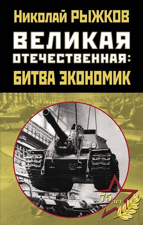 Эксмо Рыжков Н.И. "Великая Отечественная: битва экономик" 376806 978-5-00155-198-0 