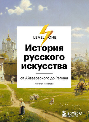 Эксмо Наталья Игнатова "История русского искусства. От Айвазовского до Репина" 376812 978-5-04-117293-0 