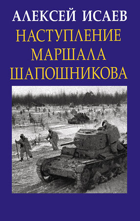 Эксмо Исаев А.В. "Наступление маршала Шапошникова" 376813 978-5-00155-263-5 