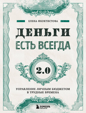 Эксмо Елена Феоктистова "Деньги есть всегда 2.0. Управление личным бюджетом в трудные времена" 376817 978-5-04-118251-9 