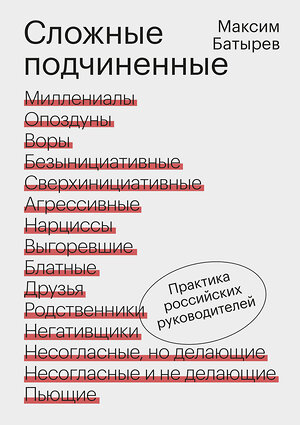 Эксмо Максим Батырев "Сложные подчиненные. Практика российских руководителей" 376823 978-5-00169-314-7 