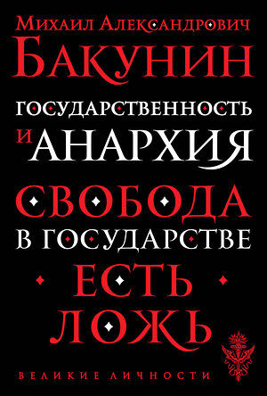 Эксмо Бакунин Михаил Александрович "Государственность и анархия" 376824 978-5-04-119626-4 