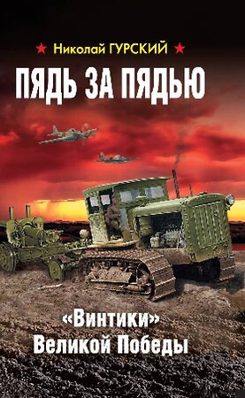 Эксмо Гурский Н.А. "Пядь за пядью. «Винтики» Великой Победы" 376835 978-5-00155-265-9 