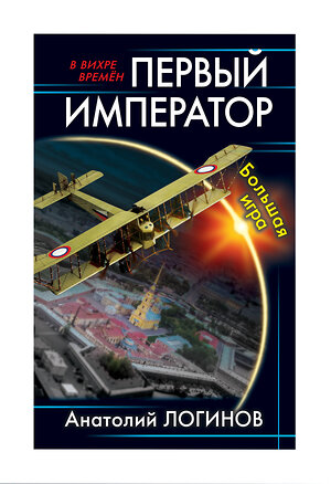 Эксмо Логинов А.А. "Первый император. Большая игра" 376845 978-5-00155-257-4 