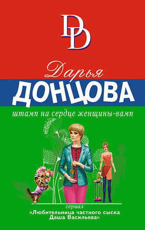 Эксмо Дарья Донцова "Штамп на сердце женщины-вамп" 376854 978-5-04-156711-8 