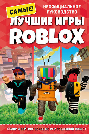 Эксмо Петтман К. "Лучшие игры ROBLOX" 376862 978-5-04-163530-5 