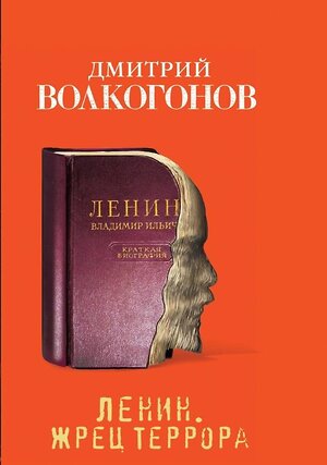 Эксмо Волкогонов Д.А. "Ленин. Жрец террора" 376873 978-5-6040912-6-5 