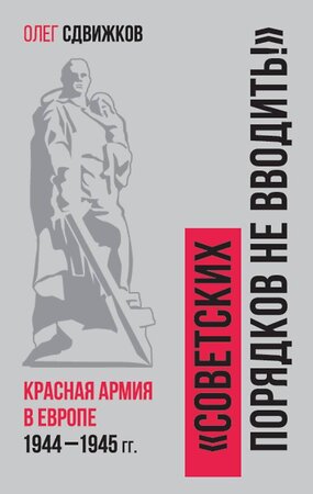 Эксмо Сдвижков О.В. "Советских порядков не вводить : Красная Армия в Европе 1941—1945" 376883 978-5-00155-424-0 