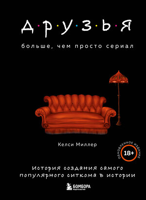 Эксмо Келси Миллер "Друзья. Больше, чем просто сериал. История создания самого популярного ситкома в истории (обновленное издание)" 376887 978-5-04-169430-2 