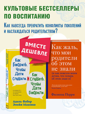 Эксмо "Как говорить, чтобы дети слушали, и как слушать, чтобы дети говорили + Как жаль, что мои родители об этом не знали. Комплект из двух книг (ИК)" 376898 978-5-04-172702-4 